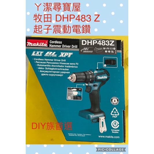 「ㄚ潔尋寶屋」牧田 Makita 充電式 無刷起子震動電鑽 DHP483Z 單機/18V