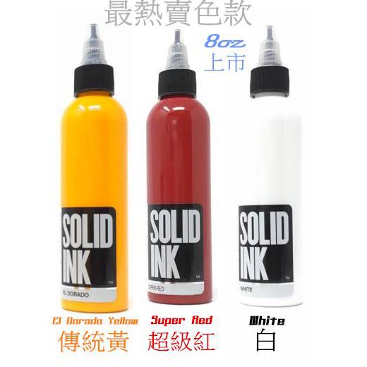 台灣DH紋身器材:SOLID INK美國原裝進口色料*金黃色.超級紅.白色*8oz包裝(眾多紋身師指定用色料)
