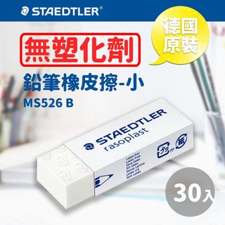 德國原裝【量販30個】 施德樓 Staedtler 鉛筆塑膠擦/橡皮擦-小 MS526 B/不含塑化劑/無毒
