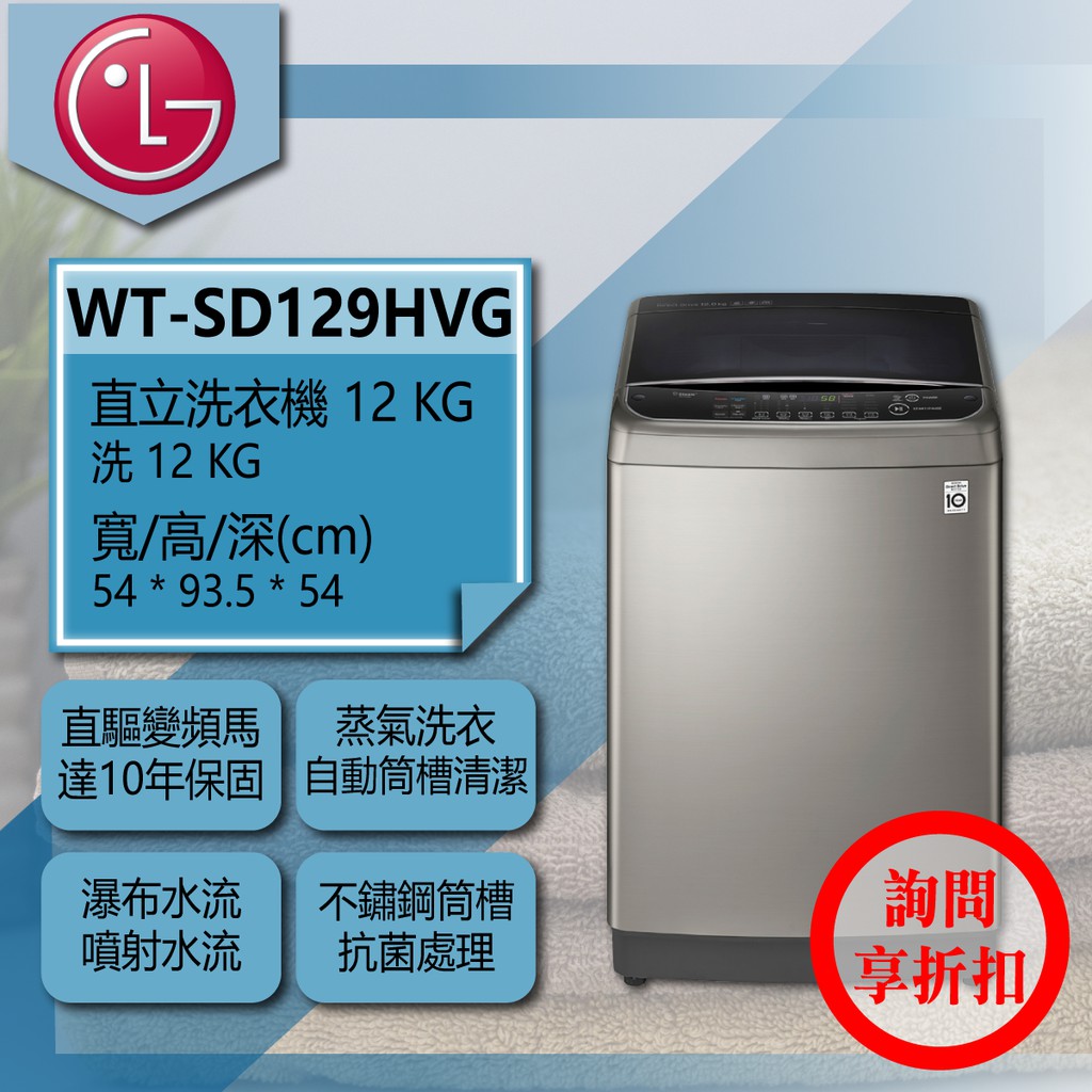 【全家家電】LG 直立洗衣機 WT-SD129HVG 另有 WT-D159MG WT-SD139HBG(詢問享優惠)