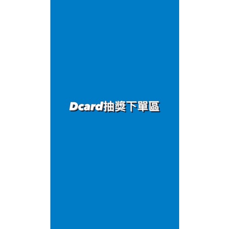 Dcard特殊專屬下單區