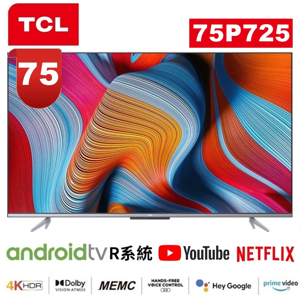 蝦幣十倍送【TCL】75吋4K安卓11聯網語音聲控連網液晶電視75P737 公司貨三年保固 75P735