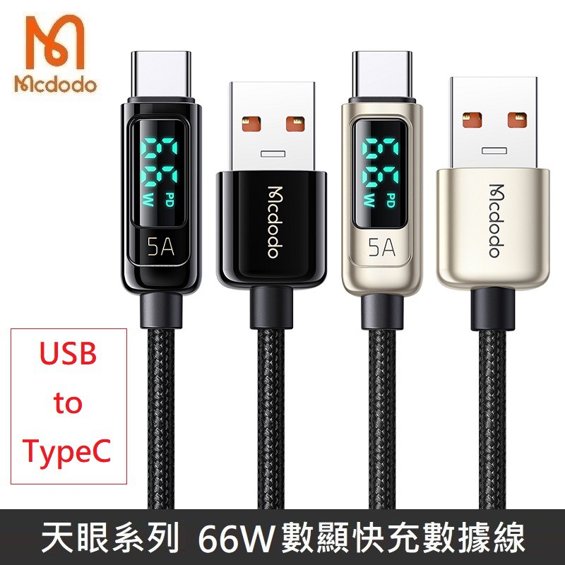 Mcdodo 天眼系列 66W TypeC USB PD快充 功率 數字顯示 數據充電線 編織線 數顯 快充 5A