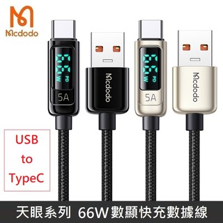 mcdodo 天眼系列 66w typec usb pd快充 功率 數字顯示 資料充電線 編織線 數顯 快充 5a