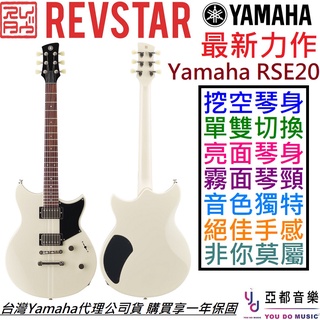Yamaha Revstar RSE20 白色 電 吉他 公司貨 亮光琴身 消光琴頸 Dry Switch 挖空琴身