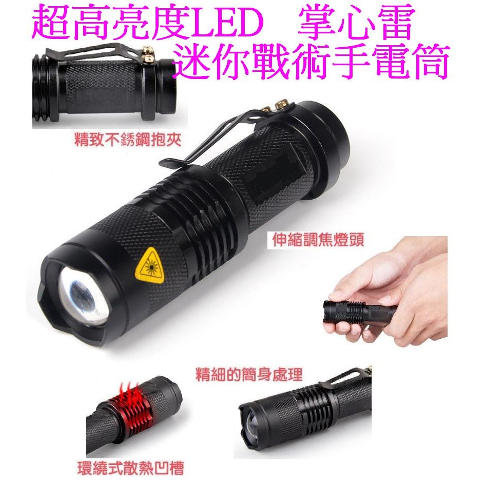 🇹🇼現貨熱銷🎉迷你 伸縮 變焦 強光 手電筒 CREE Q5 LED 遠射 使用 三號 AA電池 戰術 槍燈 夾式 防身