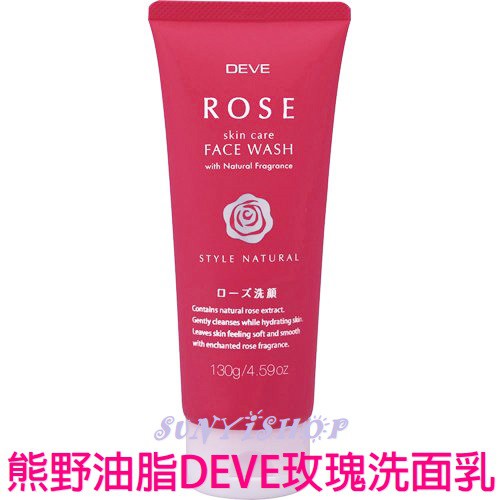 【現貨】DEVE玫瑰洗面乳 130g 熊野油脂 日本原裝 單件特價