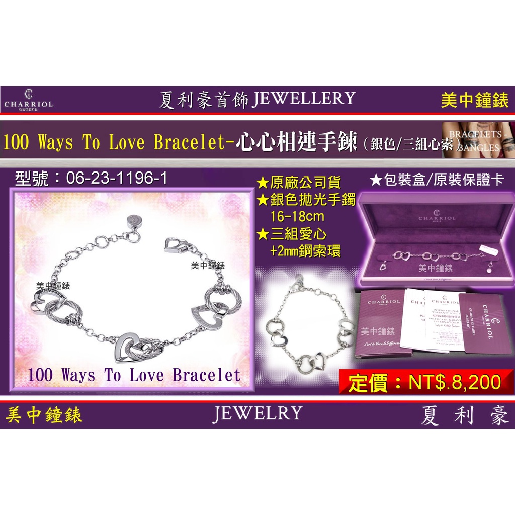 夏利豪CHARRIOL：100 Way to Love心心相連手鍊『06-23-1196-1』【美中鐘錶】