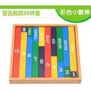 臺灣現貨〔木製玩具】早教蒙氏彩色小數棒 ♥ 蒙特梭利 正品 專業版兒童 ♥ 商檢合格 木質 玩具 數學類 數字棒 教具