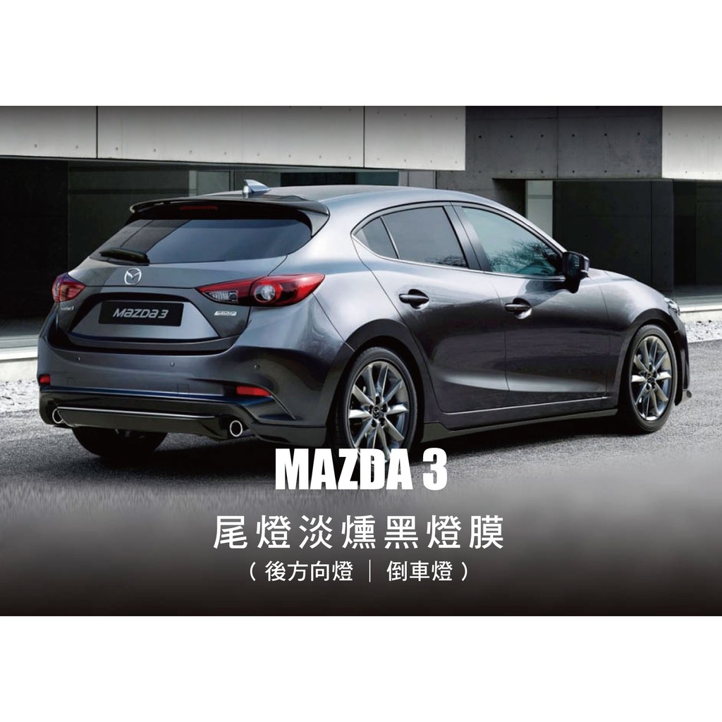 mazda 3 尾燈 淡燻黑燈膜 三代用 (透明淡黑,後方向燈,倒車燈)