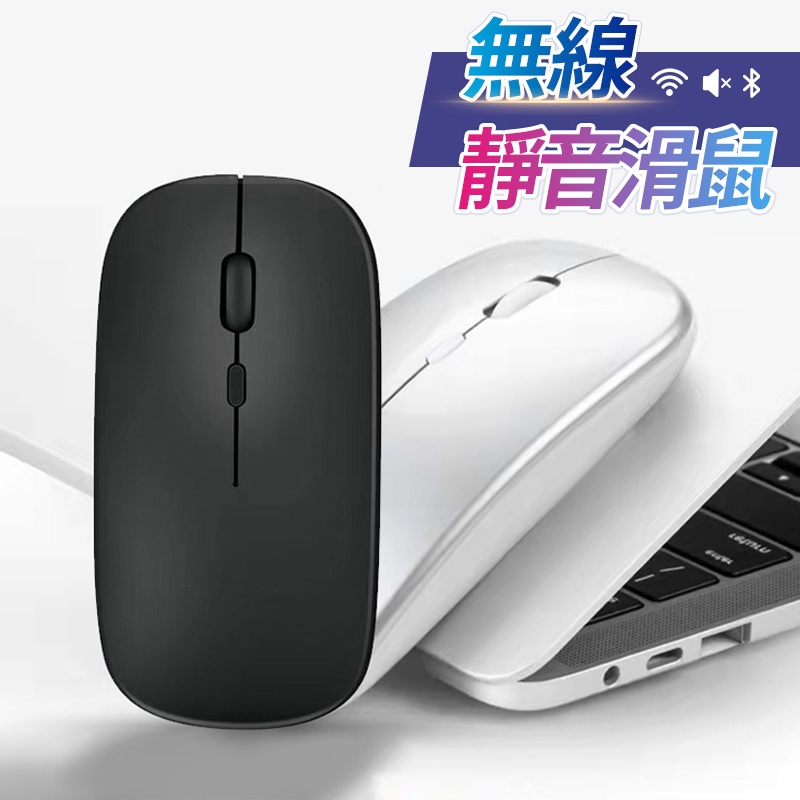 【BSMI認證全臺最低】無線靜音滑鼠🔥 USB充電滑鼠 光學滑鼠 舒適滑鼠 磨砂質感超耐用 無聲滑鼠 平板滑鼠1070