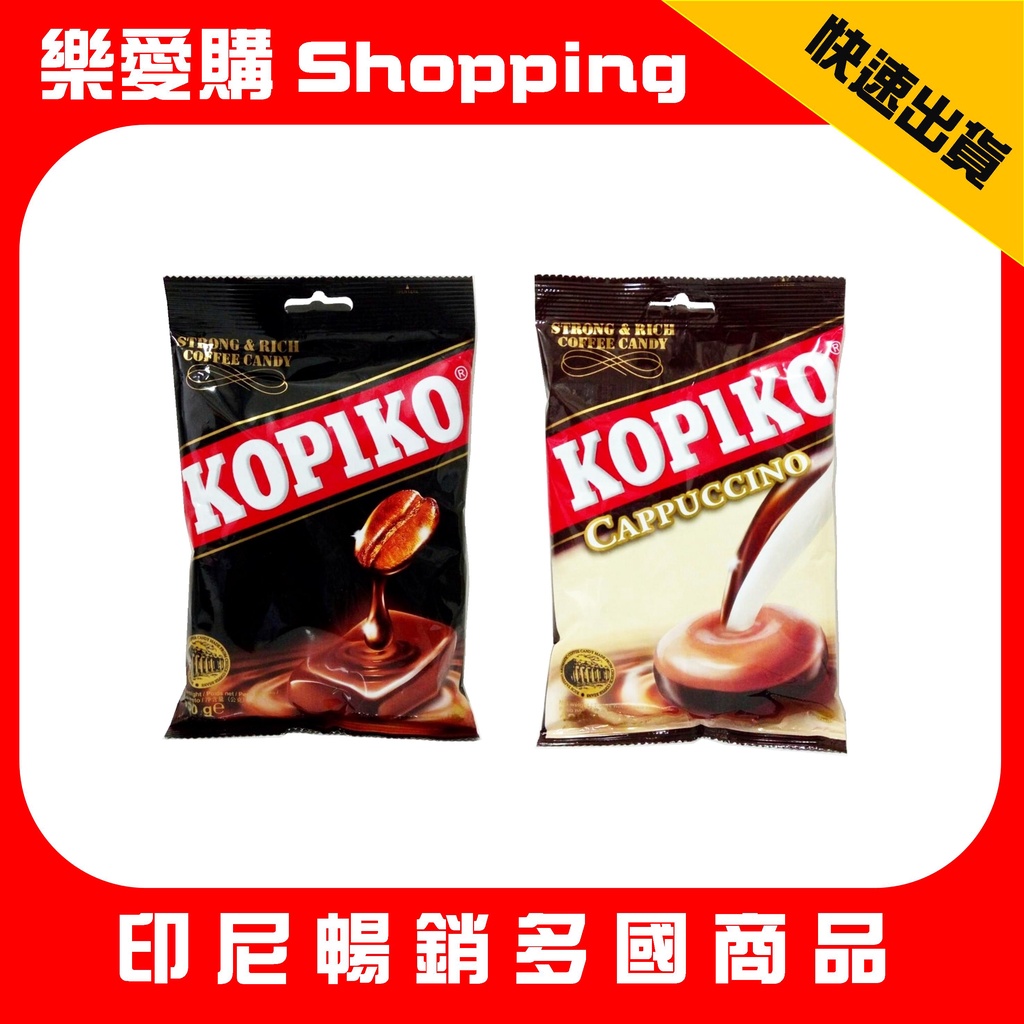 印尼 KOPIKO 可比可 咖啡糖 卡布奇諾咖啡糖｜樂愛購Shopping