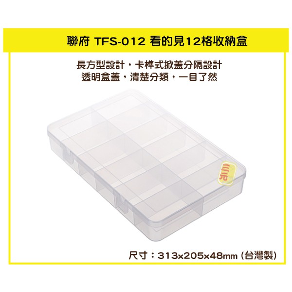 臺灣餐廚 TFS012 看的見12格收納盒 零件盒 文具