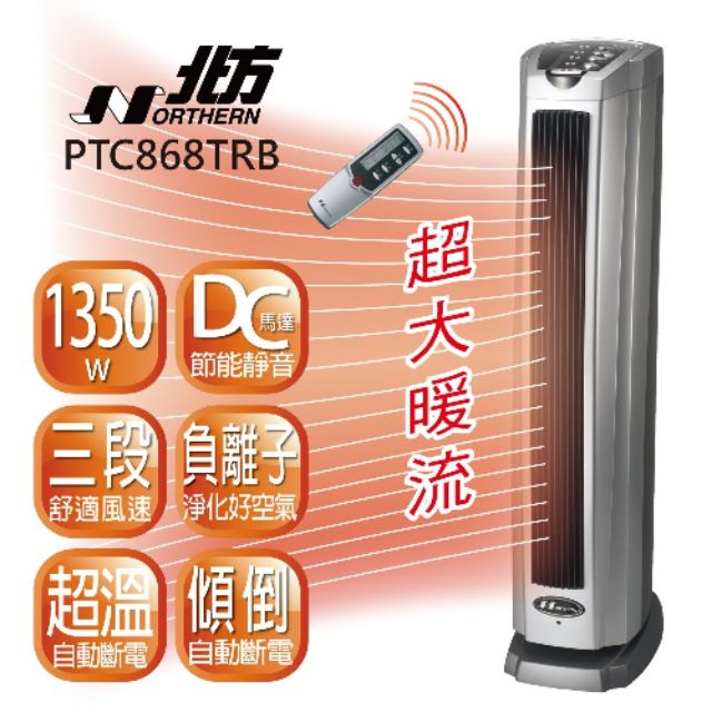 [全新]北方電暖器PTC868TRB