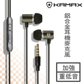 【KAMAX】鋁合金線控耳機麥克風-1.2米