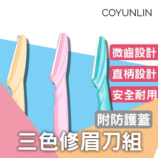 三色修眉刀組 手動剃眉刀 安全微齒防護 刮眉刀 修眉毛器 附安全防護蓋 美容工具