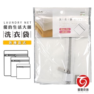 優的生活大師 洗衣袋 洗衣網 內衣洗衣袋 超大洗衣袋 收納 收納袋 粗網洗衣袋 細網洗衣袋 雷霆百貨