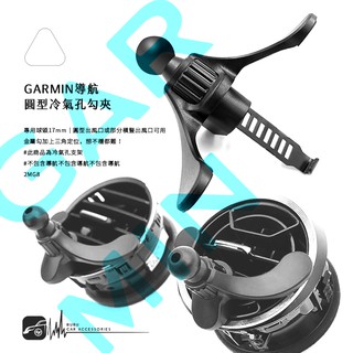 2MG8【GARMIN導航 圓型冷氣孔勾架】出風口支架 導航車用支架 汽車導航架 17mm專用球頭 | BuBu車用品