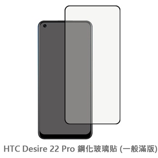 HTC Desire 22 Pro 滿版玻璃貼 保護貼 玻璃貼 抗防爆 鋼化玻璃膜 螢幕保護貼 鋼化玻璃膜