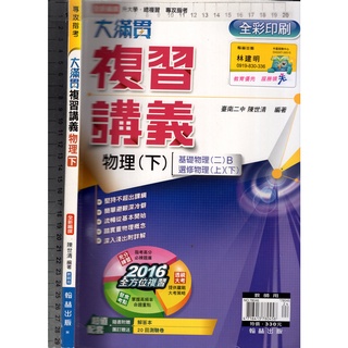 佰俐O 2016《專攻指考 升大學 大滿貫 複習講義 物理(下) 全新編撰 教師用 無附解答本》翰林 H