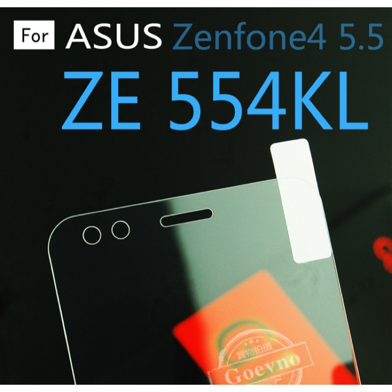 適用 華碩 ZenFone 4 Max ZC554KL ZE554KL Pro ZS551KL 高品質 非滿 玻璃貼
