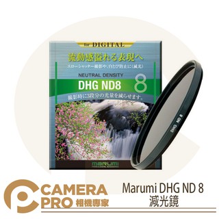 ◎相機專家◎ Marumi DHG ND8 減光鏡 62/67/72/77/82mm 多層鍍膜 減三格 彩宣公司貨