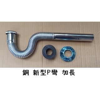 梅秀【臺灣現貨實拍】銅 新型P彎(加長) / 可折可彎 面盆 臉盆 排水管 P型 P彎 P管