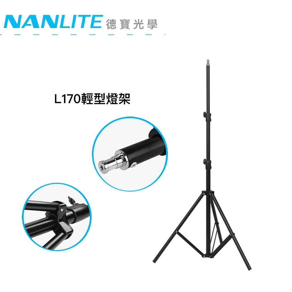 Nanlite 南光  L-170 燈架 最高170cm 載重5kg 補光燈燈架 總代理公司貨