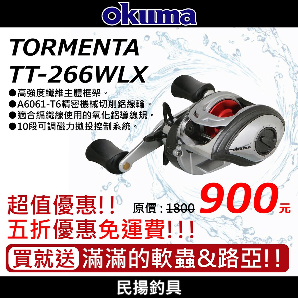 【民辰商行】OKUMA TORMENTA 投每達 TT-266WLX 左手捲 小烏龜 煞車值5公斤 特價 送擬餌