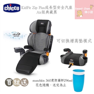 【送防漏水杯】chicco KidFit Zip Plus成長型安全汽座Air版-典藏黑 3D AirMesh導流