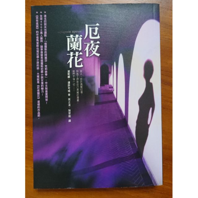 厄夜蘭花俄羅斯推理小說 蝦皮購物