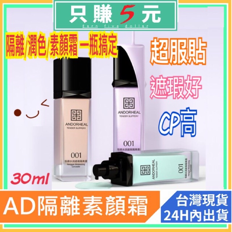 ANDORHEAL 素顏霜 隔離霜 抖音爆款 透氣 無感 0.01的輕薄 隔離 保濕 防汗 遮瑕 遮瑕膏 遮瑕霜 EM