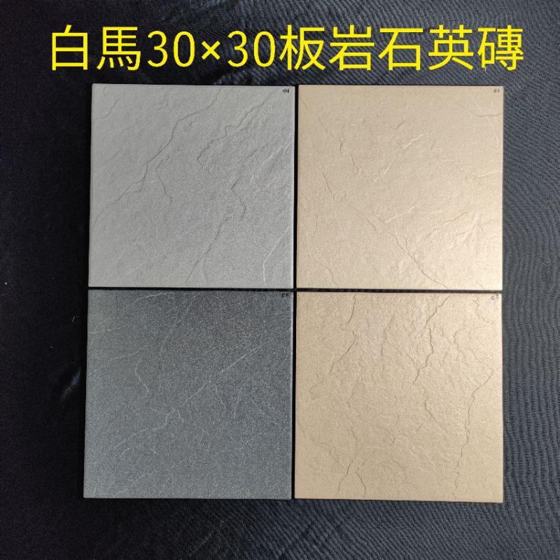 白馬磁磚30 30公分天山石板岩石英磚大台北地區免運費 數量多可議價 蝦皮購物