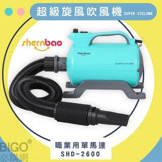 台灣保固~超級旋風寵物吹風機 SHD-2600 藍色 職業用單馬達 吹水機 寵物洗澡 美容 吹毛 汽機車吹乾