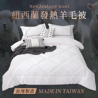 🔥【NTD】你不能錯過的棉被 臺灣製造高品質 紐西蘭發熱羊毛被 棉被 羊毛被 石墨烯 被子 羽絨被 棉被胎 飯店被 冬被