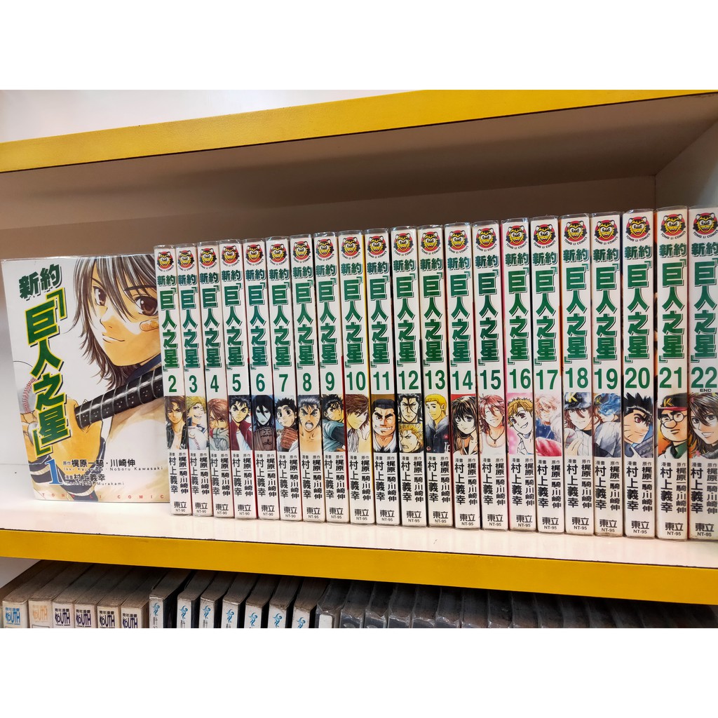 新約巨人之星1 22 完 東立出版 作者 村上義幸 蝦皮購物