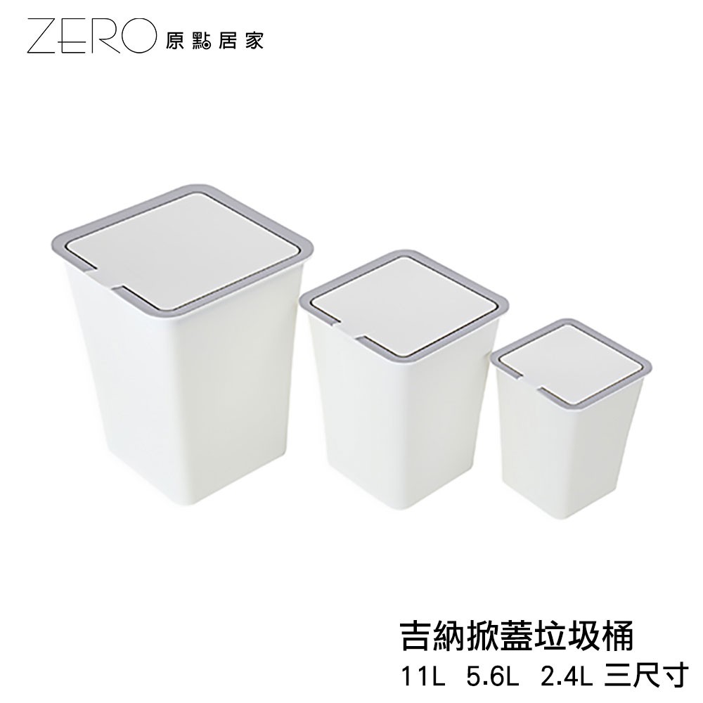 MIT台灣製造 吉納掀蓋垃圾桶 掀蓋式垃圾桶 塑膠垃圾桶 臥室／書房／客廳 垃圾桶 三尺寸任選