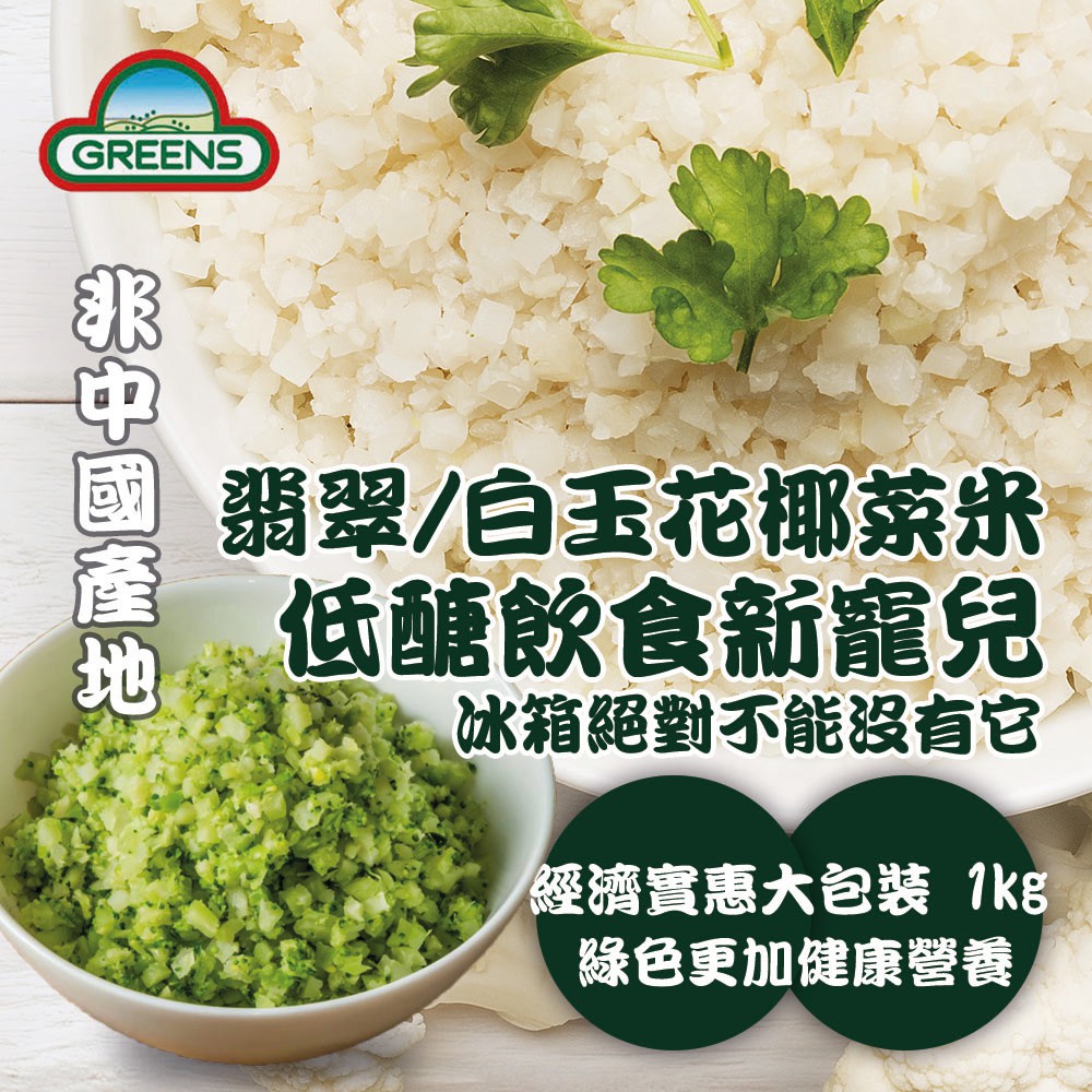 Greens 白 青花椰菜米 1000g 包 蝦皮團購1 2 4 6 8 10包免運組 蝦皮購物