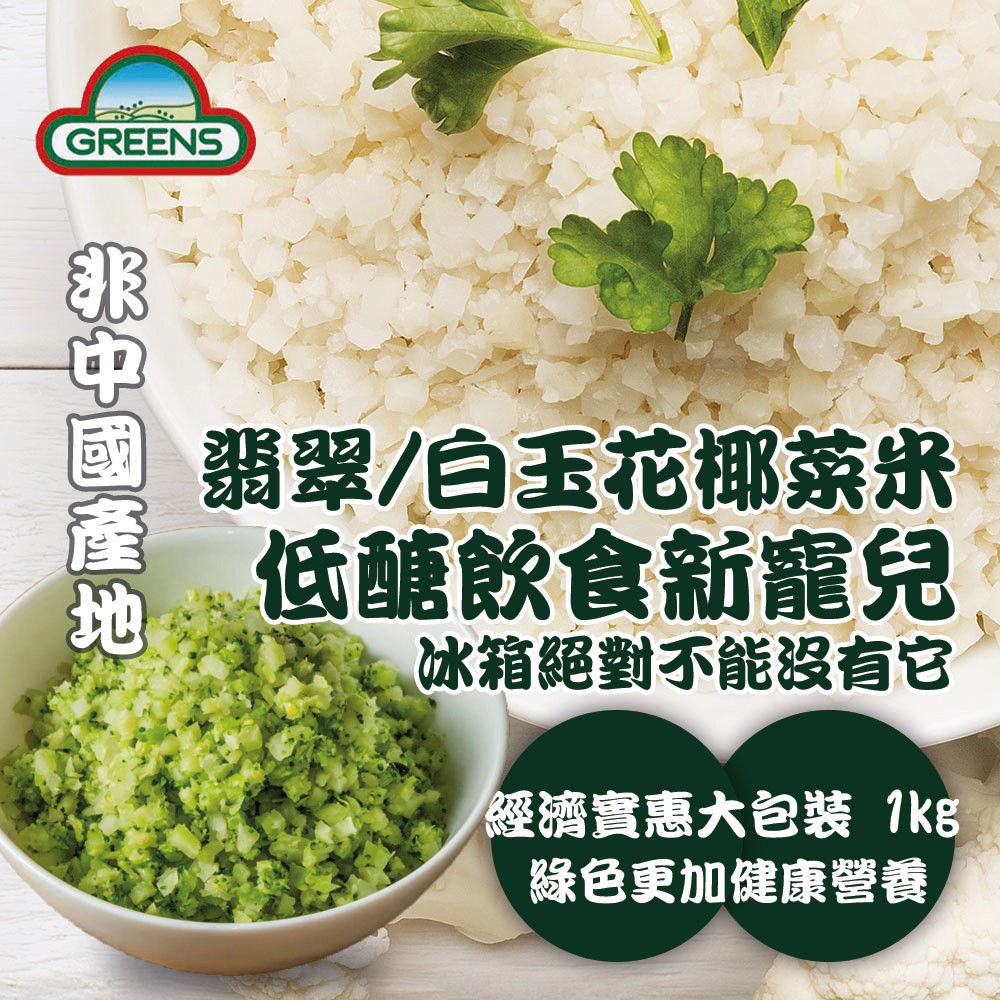 【GREENS】冷凍青/白花椰菜米狀(1000g/包)