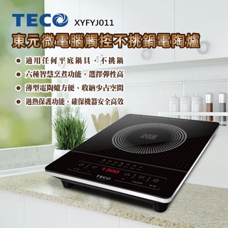 TECO東元 電子觸控不挑鍋電陶爐 XYFYJ011 ◤過熱保護∥不挑鍋 適用各種平底鍋具◢