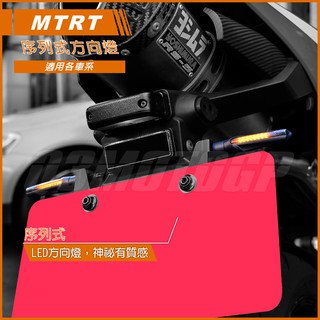 Q3機車精品 MTRT 序列式方向燈 LED方向燈 燻黑殼 適用 SMAX FORCE 雷霆S R3 R6 CBR300