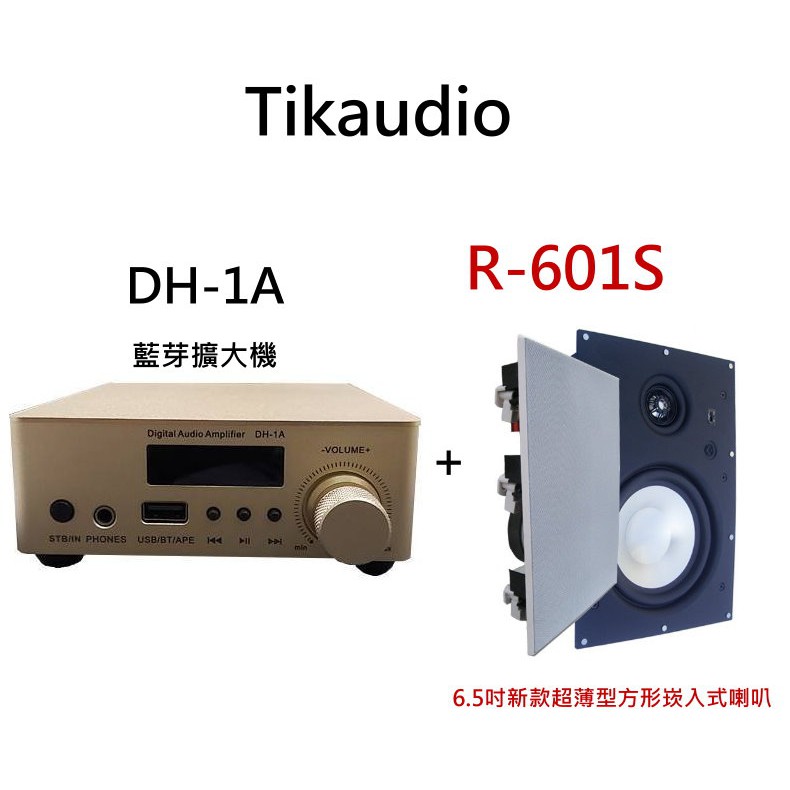 Tikaudio DH-1A 擴大機+R-601S 6.5吋 崁入式喇叭(1組2支)