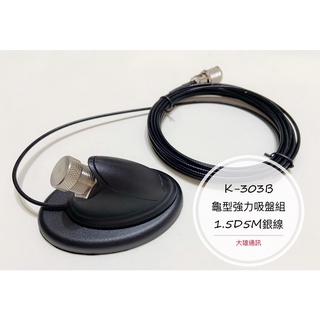 《大雄通訊》SURMEN K-303B吸盤座 4m線材 磁鐵天線座 1.5D銀線 吸鐵座 車用龜型吸盤座 K-303A
