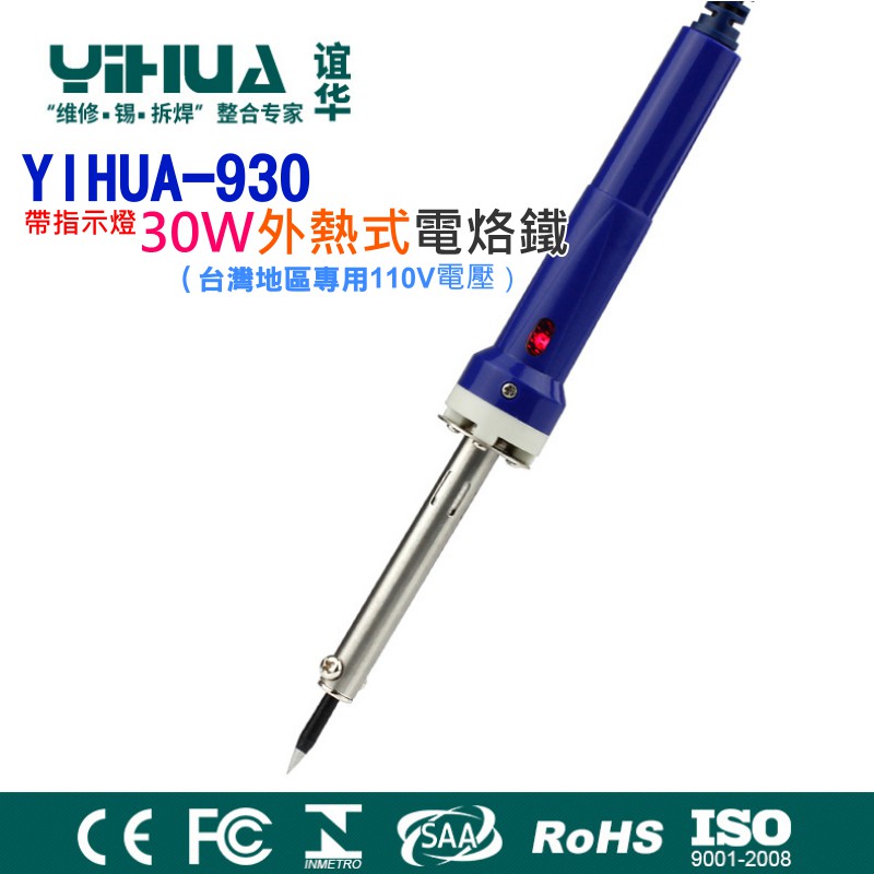 【台灣現貨】YIHUA-930 防靜電帶指示燈30W外熱式電烙鐵（台灣地區專用110V電壓）💎錫銲槍 快熱電烙鐵