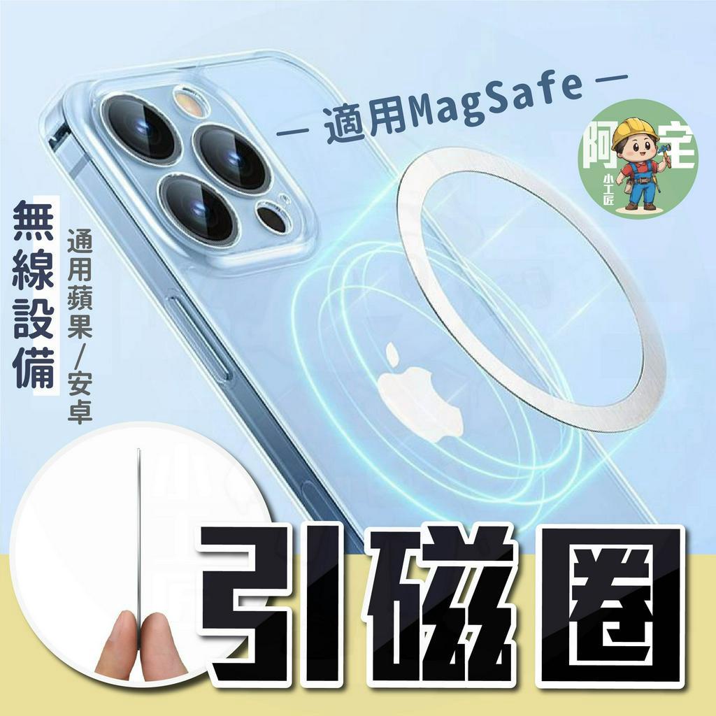 引磁圈[24小時發貨]  [台灣現貨] 蘋果用引磁片 引磁環 供磁吸 安卓可 適用MagSafe設計 充電用