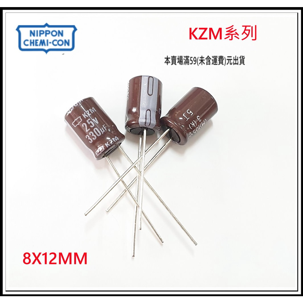 『正典UCHI電子』日本 NCC KZM 電解電容 330uf  25V  8X12 【1入】