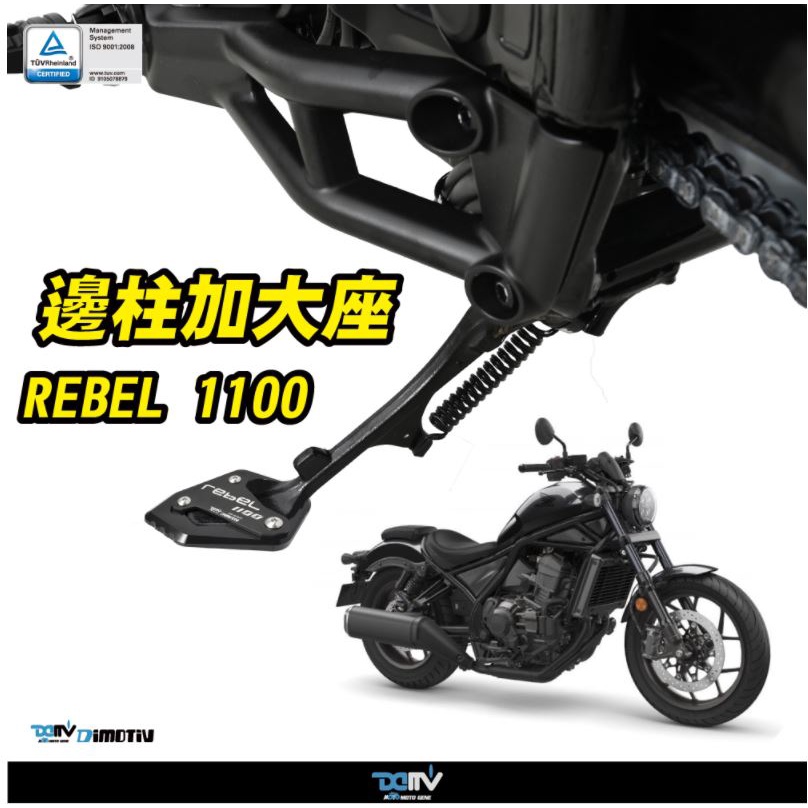 【KIRI】 Dimotiv Honda REBEL 1100 REBEL1100 邊柱加大 側柱加大 DMV