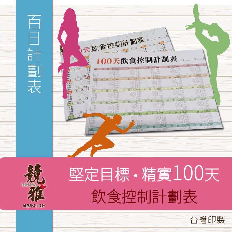 競雅 現貨 百日計劃表瘦身計畫表100天飲食控制計劃表紀錄表計畫表健康管理增重健身 蝦皮購物
