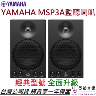 YAMAHA MSP3A 3吋 主動式 監聽 喇叭 音響 MSP3 錄音 編曲 聽音樂 MSP5