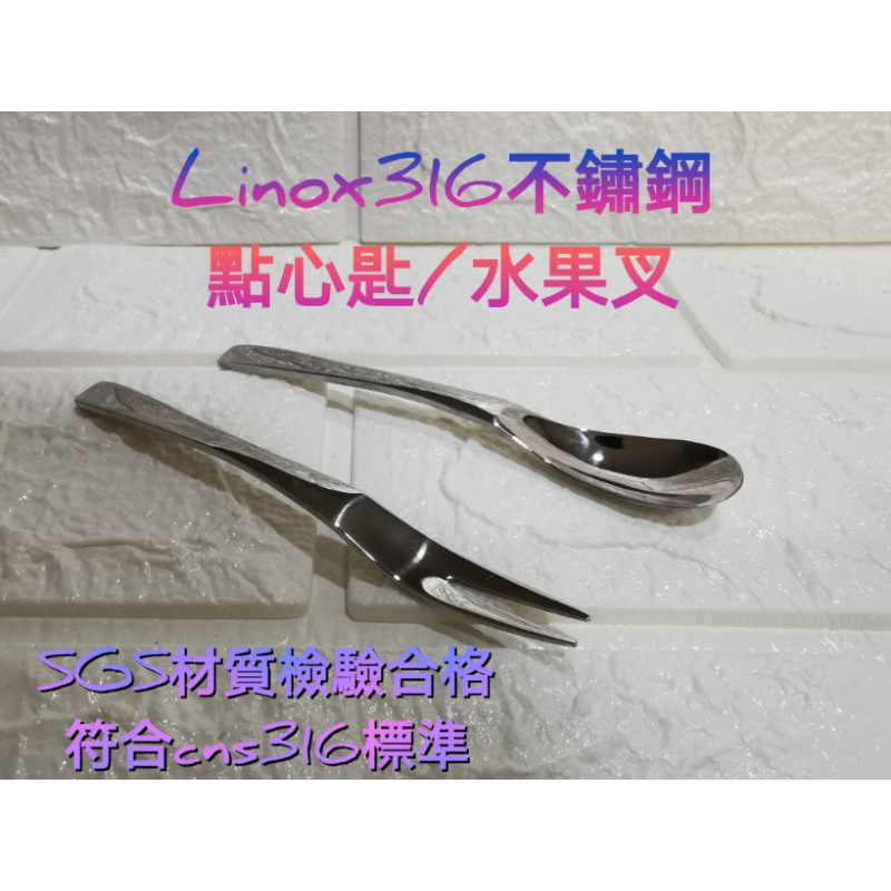 Linox 316不鏽鋼水果叉 咖啡匙 點心匙 點心叉 甜點匙 316小湯匙 316小叉 冰淇淋匙